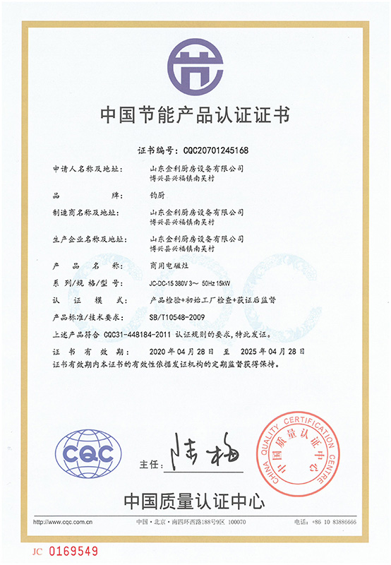 商用電磁灶節(jié)能產品證書